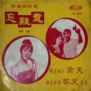 美黛 - 意難忘