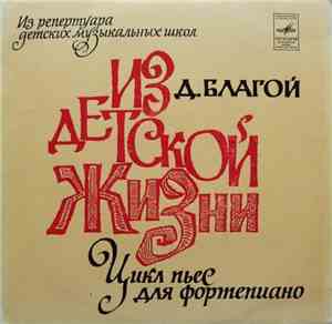 Д. Благой - Из Детской Жизни (Цикл Пьес Для Фортепиано)