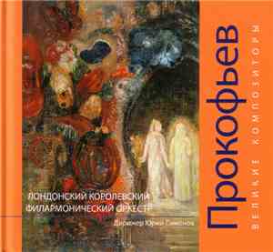 Сергей Сергеевич Прокофьев - Великие Композиторы. Том 10