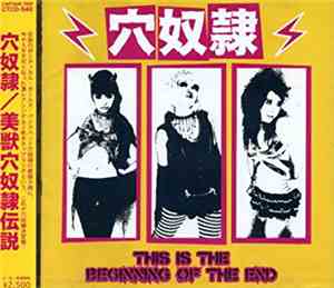 穴奴隷 - This Is The Beginning Of The End