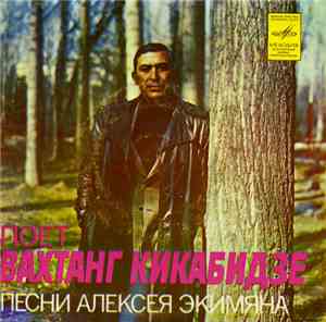 Вахтанг Кикабидзе - Песни Алексея Экимяна