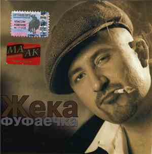 Жека - Фуфаечка