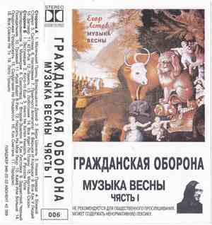 Егор Летов - Музыка Весны (Чясть I)