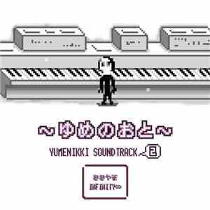 ききやま ／ INFINITY∞ - ゆめにっき サウンドトラック ～ゆめのおと～ 2