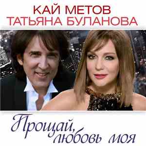 Кай Метов & Татьяна Буланова - Прощай, Любовь Моя