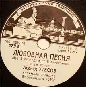 Леонид Утесов - Любовная Песня / Ленинградские Мосты