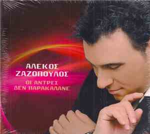 Αλέκος Ζαζόπουλος - Όι Άντρες Δεν Παρακαλάνε
