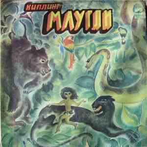 Р. Киплинг - Маугли