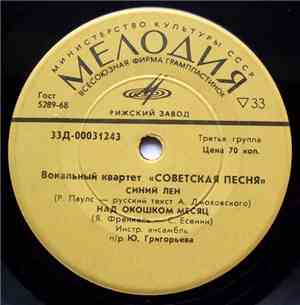 Советская Песня - Синий Лен