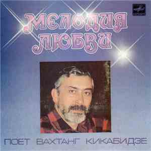 Вахтанг Кикабидзе - Мелодия Любви