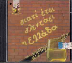 Various - Γιατί Έτσι Γλεντάει Η Ελλάδα