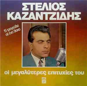 Στέλιος Καζαντζίδης - Οι Μεγαλύτερες Επιτυχίες Του