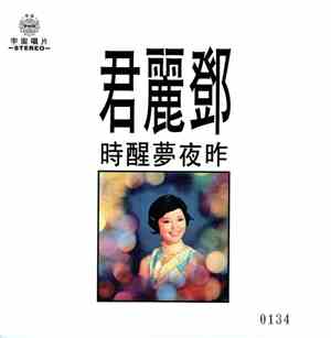 鄧麗君 - 昨夜夢醒時