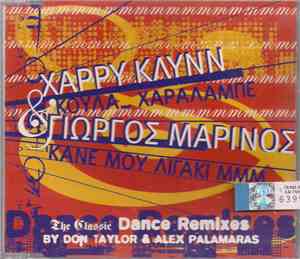 Χάρρυ Κλυνν, Γιώργος Μαρίνος - Κούλα... Χαράλαμπε - Κάνε Μου Λιγάκι Μμμ...