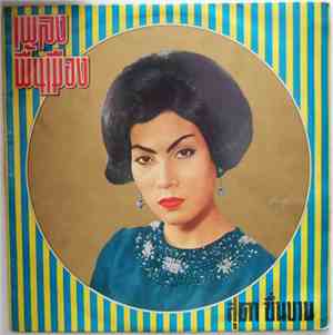สุดา ชื่นบาน - เพลงพื้นเมือง