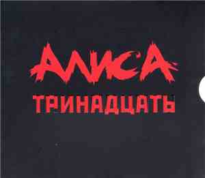 Алиса - Тринадцать