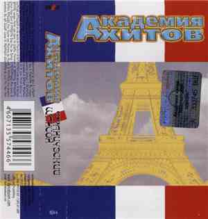 Various - Академия Хитов. Французский Шансон