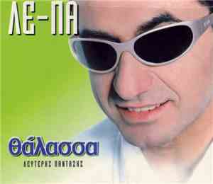 ΛΕ-ΠΑ - Θάλασσα