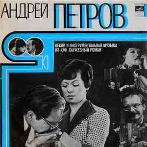 Андрей Петров - Песни И Инструментальная Музыка Из К/ф 