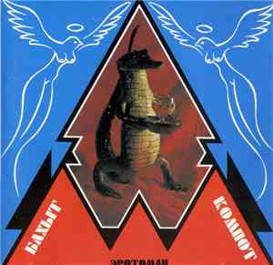 Бахыт-Компот - Эротоман