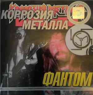 Коррозия Металла - Фантом