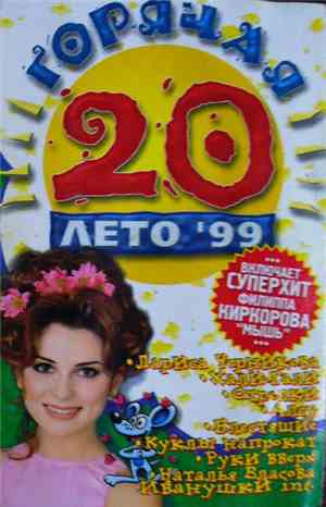 Various - Горячая 20 Лето '99