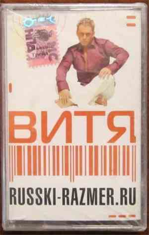 Витя - Russki-Razmer.Ru
