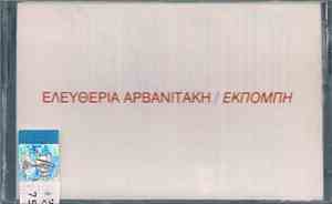 Ελευθερία Αρβανιτάκη - Εκπομπή