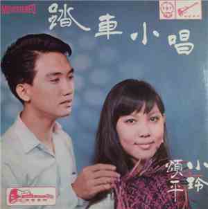 頌平, 小玲 - 踏車小唱