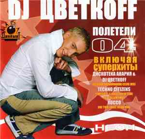 DJ Цветкоff - Полетели 04