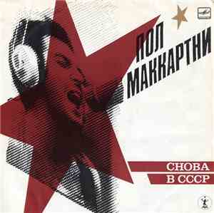 Пол Маккартни - Снова В СССР