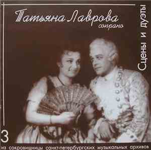 Татьяна Лаврова  - Сцены и дуэты из опер