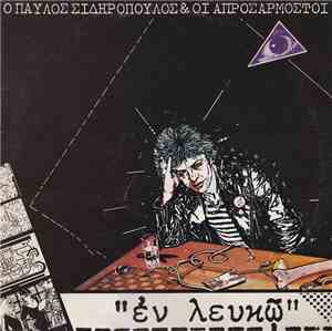 Παύλος Σιδηρόπουλος & Οι Απροσάρμοστοι - Εν Λευκώ