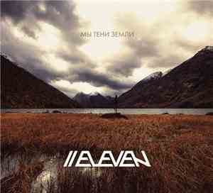 Eleven - Мы Тени Земли