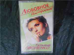 Татьяна Овсиенко - Любовное Настроение