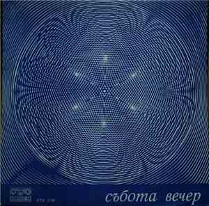 Various - Събота Вечер