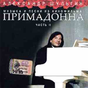 Александр Шульгин - Примадонна Часть II  Музыка И Песни Из Кинофильма