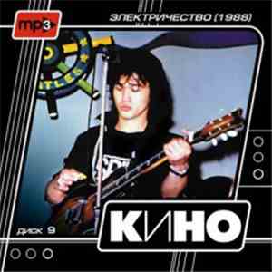 Кино - Диск 9 - Электричество 