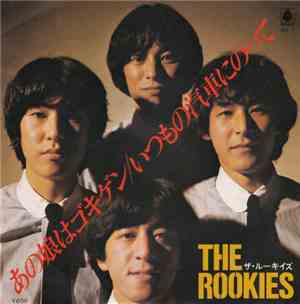 The Rookies  - あの娘はゴキゲン / いつもの汽車にのって