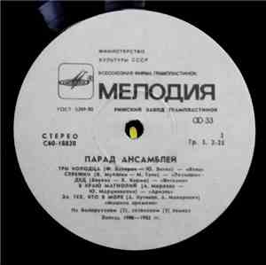 Various - Парад Ансамблей 