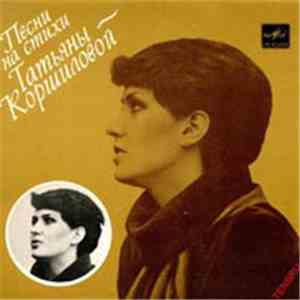 Various - Песни На Стихи Татьяны Коршиловой