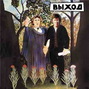 Выход - Выход MP3
