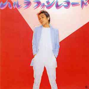 近田春夫 & ハルヲフォン - ハルヲフォンレコード