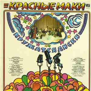 Красные Маки - Кружатся Диски
