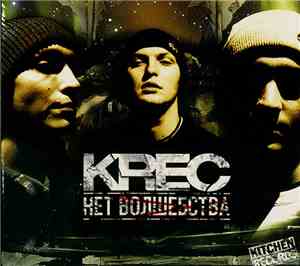 Krec - Нет Волшебства