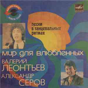 Валерий Леонтьев / Александр Серов - Мир Для Влюбленных