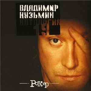 Владимир Кузьмин - Антология 19. Рокер