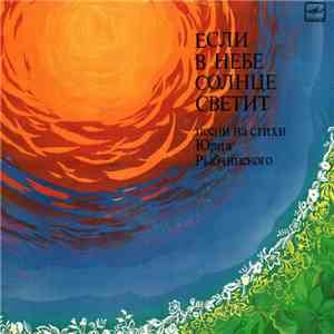 Юрий Рыбчинский - Если В Небе Солнце Светит