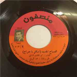 حمد الريح - الصباح الجديد - اسكني يا جراح
