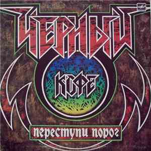 Черный Кофе - Переступи Порог